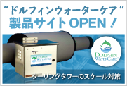 ドルフィンウォーターケアの製品サイトをオープンしました！