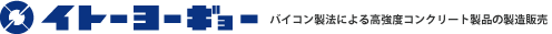 イトーヨーギョー|バイコン製法によるコンクリート二次製品メーカー