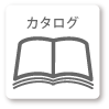 カタログダウンロード