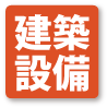 建築設備部のページへ