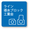ライン導水ブロック工業会