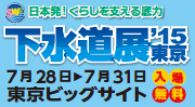 下水道展’15東京